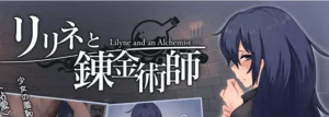 【PC+安卓】[调教RPG/同居] 莉琳与炼金术师 リリネと錬金術師 AI汉化版 [ 1.90G]/230-白夜ACG