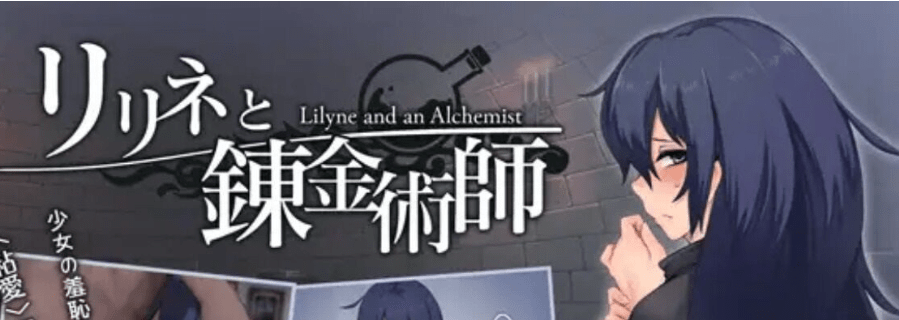 【PC+安卓】[调教RPG/同居] 莉琳与炼金术师 リリネと錬金術師 AI汉化版 [ 1.90G]/230-白夜ACG