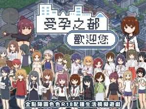 【SLG/官中/像素动态】受孕之都欢迎您 種付都市へようこそ v1.0.1/381-白夜ACG