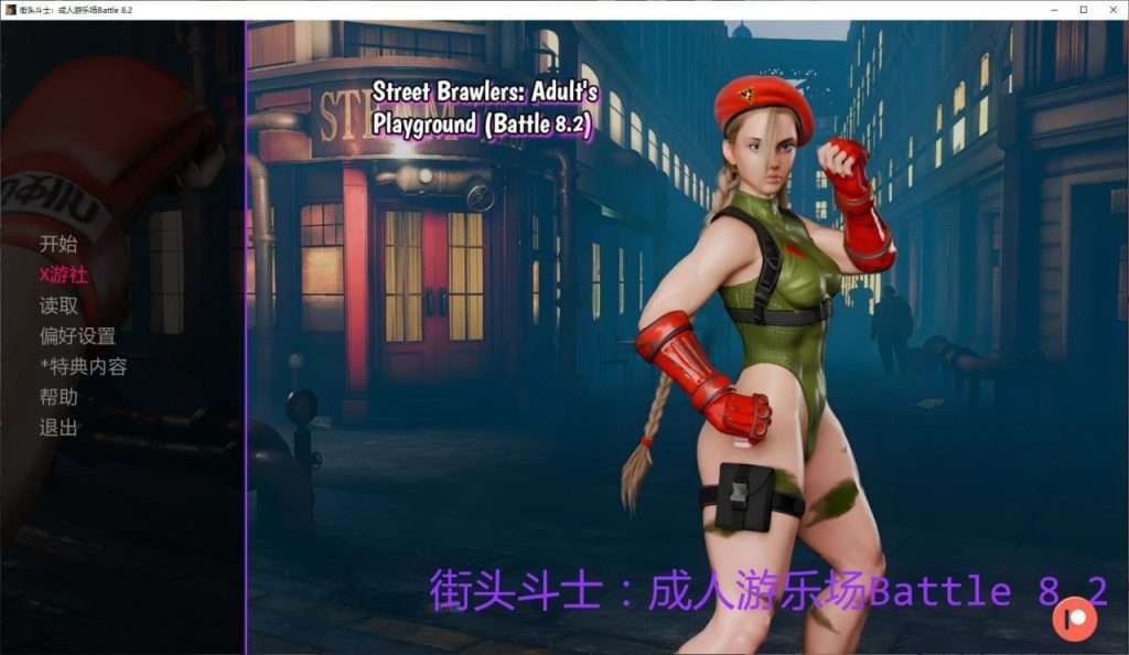 图片[3]-【PC+安卓/1.5G/更新】[欧美SLG]街头斗士：成人游乐场 Street Brawlers: Adult Playground Battle 8.4 [SFmaniac] AI汉化版/402-白夜ACG