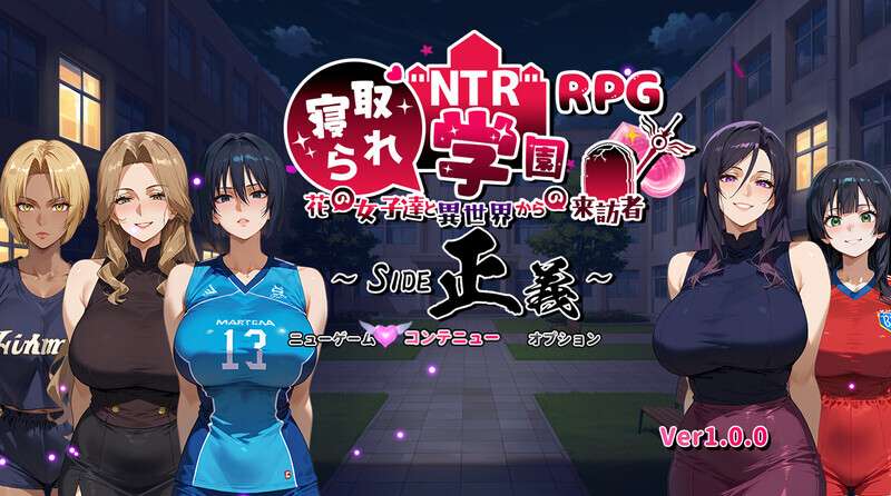 图片[1]-[PC+安卓 3.60G][日式RPG/NTR寝取] NTR学园～花之女子们与来自异世界的来访者～SIDE正义 NTR寝取られ学園～花の女子達と異世界からの来訪者～SIDE正義 v1.0.1 内嵌AI汉化版+作弊码/472-白夜ACG