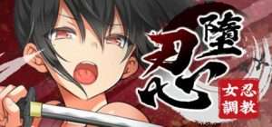 【SLG/动态】忍堕－女忍调教 忍堕とし steam官中步兵+存档/378-白夜ACG