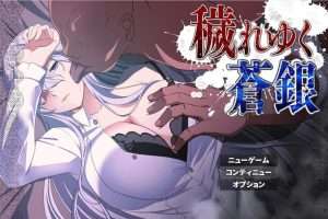 【RPG/NTR/汉化】被玷污的苍银 穢れゆく蒼銀 v0.8 AI汉化版/349-白夜ACG