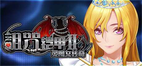图片[1]-【RPG/动态/官中步兵】诅咒铠甲2 II 呪いの鎧II(霊魔女傳奇) Cursed Armor 2 v7.15/351-白夜ACG