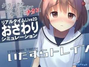 【PC+盖世模拟器】【触摸SLG/官中动态】恶作剧电车いたずらトレイン/415-白夜ACG