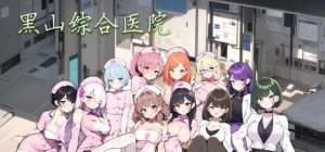[经营SLG/互动养成/NTR/AI生成] 黑山综合医院 黒山総合病院 BM General Hospital v3.5.2 官方中文版/341-白夜ACG