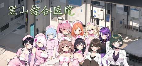 图片[1]-[经营SLG/互动养成/NTR/AI生成] 黑山综合医院 黒山総合病院 BM General Hospital v3.5.2 官方中文版/341-白夜ACG