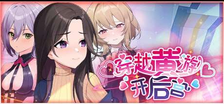 图片[1]-【PC+安卓】【SLG/动态步兵】穿越黄油开后宫 Steam官方中文版/368-白夜ACG
