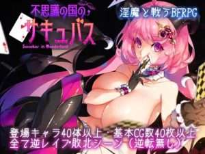 【RPG/动态/AI汉化】不可思议之国的魅魔 不思議の国のサキュバス v2.15/380-白夜ACG