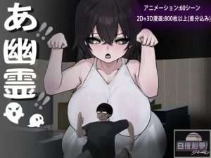 【RPG/恐怖/纯爱/动态/AI汉化】啊，幽灵 あ、幽霊 +存档/428-白夜ACG