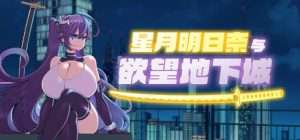 【RPG/官中】星月明日奈与欲望地下城 Undercity of Sin v1.00 steam官中步兵/436-白夜ACG