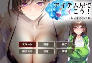 [日式SLG/巨乳爆乳/人妻NTR/动态] 来道具店做吧！ アイテム屋でイこう! 正式版 [730M]/458-白夜ACG