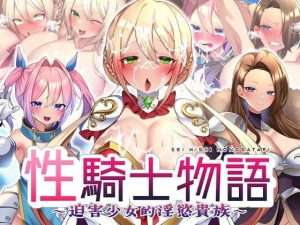 【RPG/动态/官中】性骑士物语～迫害少女的淫慾贵族～ 性騎士物語 ～少女に迫る淫欲貴族～Steam官中步兵版+全回想存档/371-白夜ACG