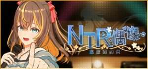 【互动养成3D/动态/官中步兵】NTR偶像-梦想的约定 NTR偶像 – 梦之约定 NTRアイドル – 夢の約束 v2.05 官方中文步兵版+存档 [3.30G]/476-白夜ACG