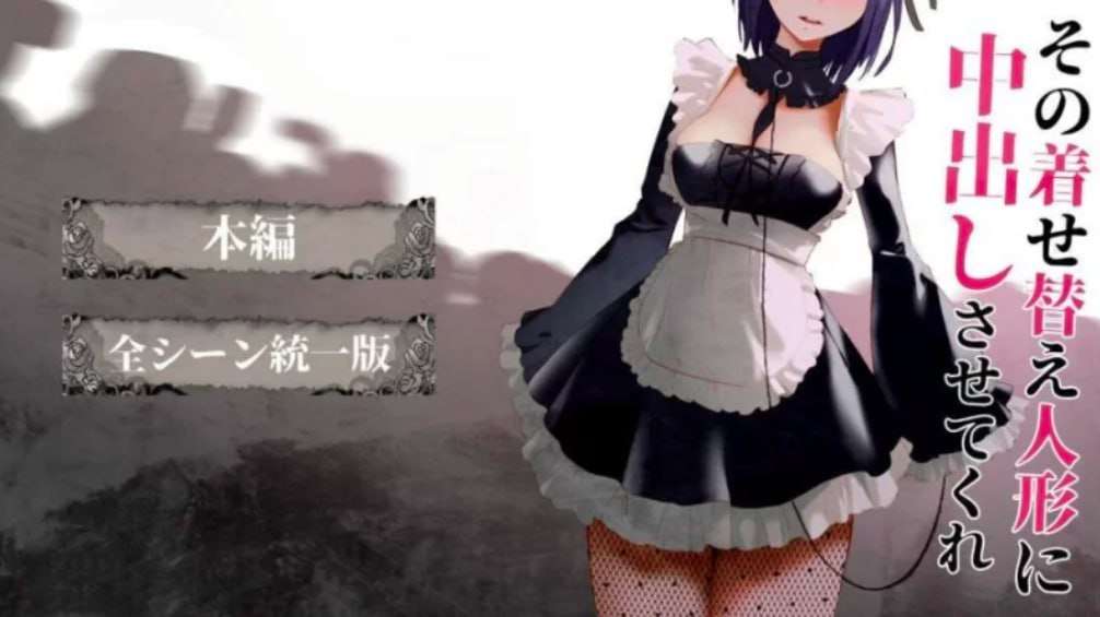 【PC+安卓】【SLG/同人/动态】更衣人偶让我内部发射 1+2 完整版合集/395-白夜ACG