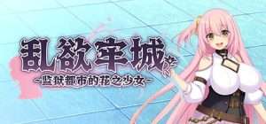【RPG/动态/无码】乱欲牢城~监狱都市的花之少女~ Lust Prison ～監獄都市に堕ちる花乙女リリア～ v1.0.3 steam官中步兵 +存档/426-白夜ACG