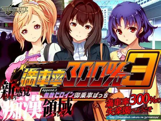 图片[1]-[互动SLG/NTR/动态] 满车率300% 3 満車率300% 3≒ Append.3 無敵ヒロイン御乗車ぱっち+存档/469-白夜ACG