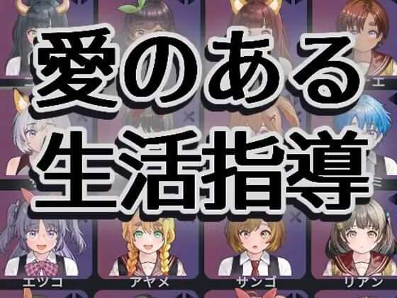 图片[1]-【互动SLG/动态/AI汉化】充满爱的生活指导 愛のある生活指導 v1.2/352-白夜ACG