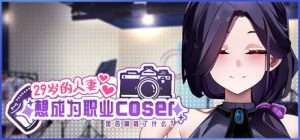【SLG/全动态/步兵/官中】29岁的人妻想成为职业coser是否搞错了什么？ My Wife Wants to Be a Professional Cosplayer?! v1.0.5官方中文步兵版/405-白夜ACG