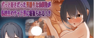 [PC+安卓1.50G][RPG/NTR]一直暗恋的假小子青梅竹马被转校来的轻浮男抢走了！? ずっと好きだった男勝りな幼馴染が転校生のチャラ男に寝取られる！? 内嵌AI汉化版+作弊码/794-白夜ACG