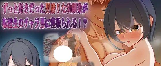 图片[1]-[PC+安卓1.50G][RPG/NTR]一直暗恋的假小子青梅竹马被转校来的轻浮男抢走了！? ずっと好きだった男勝りな幼馴染が転校生のチャラ男に寝取られる！? 内嵌AI汉化版+作弊码/794-白夜ACG