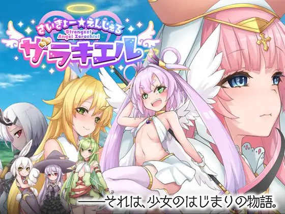 图片[1]-[PC+安卓joi][RPG/无码] 最强☆天使 沙利叶！ さいきょー☆えんじぇる ザラキエル! v1.0.18 官中/799-白夜ACG