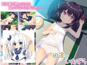 [PC+安卓kr][ADV/汉化/萝莉]乡下的恶作剧 田舎でいたずら/777-白夜ACG