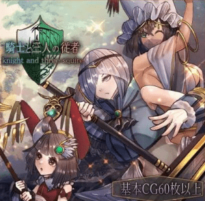 [PC+安卓][RPG/后宫盖饭]骑士与三人侍从（ 騎士と三人の従者） v25.03.07 内嵌AI汉化版/803-白夜ACG