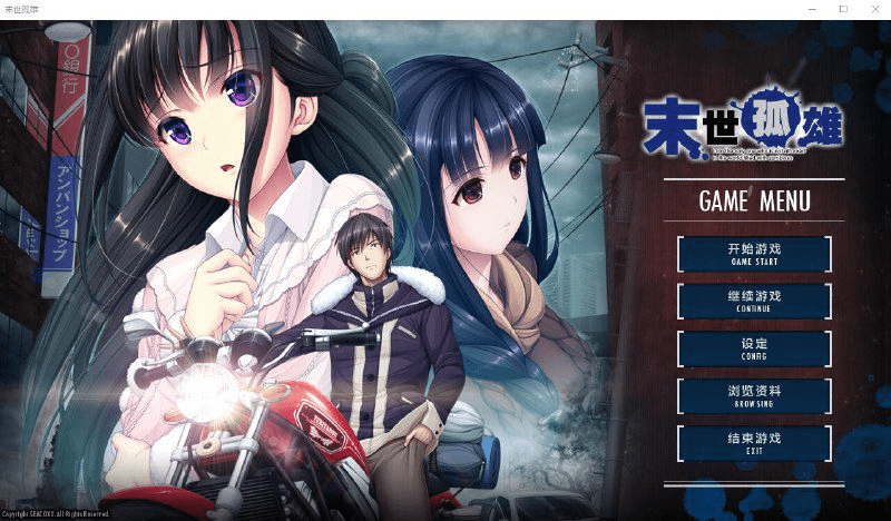图片[3]-[PC+安卓/ADV/汉化] 末世孤雄 遍地丧尸世界里唯我不被袭击 0-3 汉化版/502-白夜ACG