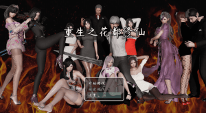 [国产RPG/后宫/动态] 重生之花都修仙 V0.3.3 官中版 [PC+安卓 4.80G]/503-白夜ACG