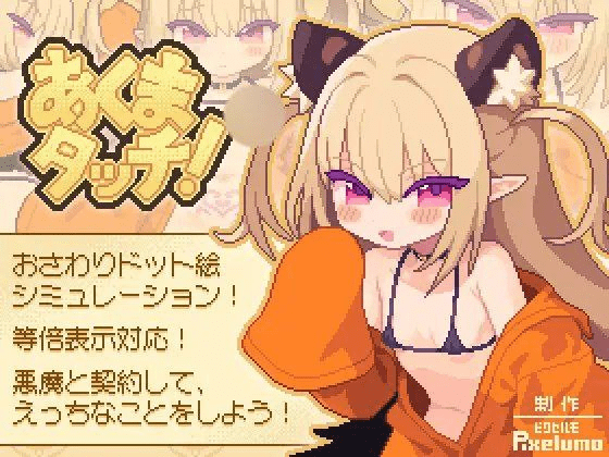 图片[2]-【触摸SLG/像素动态/生肉】小恶魔触摸！ あくまタッチ!/504-白夜ACG
