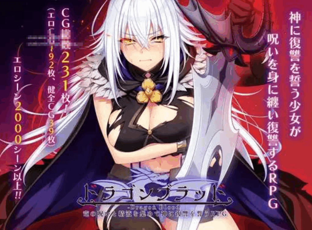 追加DLC1[大型RPG/羞耻凌辱] 龙之血～用龙的诅咒和精液向神发誓复仇的RPG～ ドラゴンブラッド～竜の呪いと精液で神に復讐を誓うRPG～ v2.06 AI汉化版+自带全回想解放 [8.80G]/1306-白夜ACG