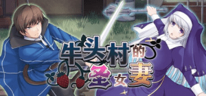 【RPG/NTR/无码/官中】牛头村的圣女妻 寝取られ村の聖女妻（v1.0.1）steam官中步兵/514-白夜ACG