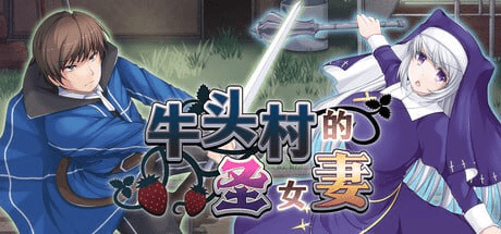 【RPG/NTR/无码/官中】牛头村的圣女妻 寝取られ村の聖女妻（v1.0.1）steam官中步兵/514-白夜ACG