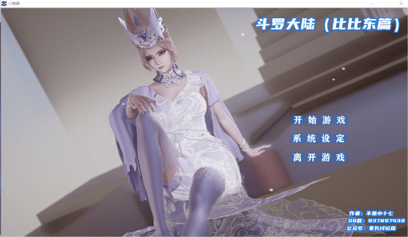 [国产SLG/汉化/PC+安卓kr] 不是小十七 斗罗大陆 – 比比东 小舞篇/522-白夜ACG