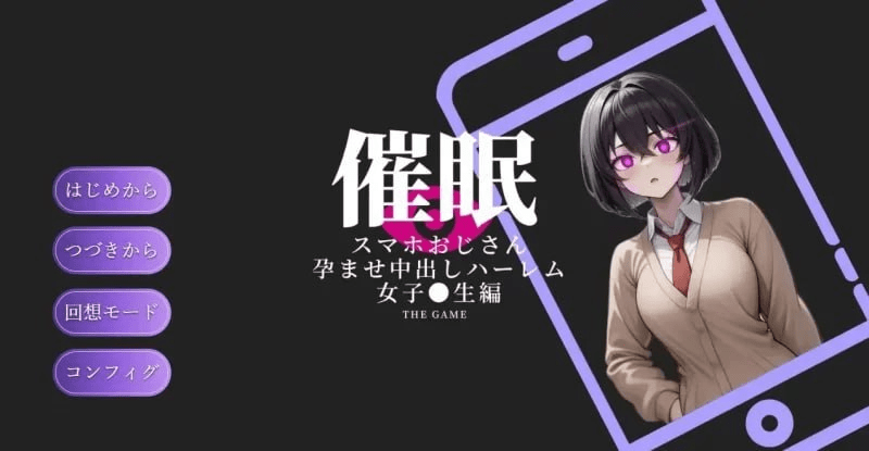 [PC+安卓mtool]【SLG/互动催眠/AI汉化】催眠智能手机大叔～让其怀孕的中出后宫 女学生篇 v1.0/540-白夜ACG