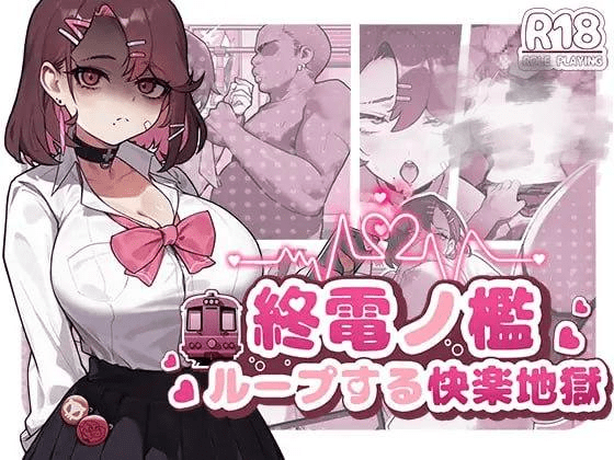 图片[2]-[PC+安卓]【调教SLG/官中/动态】末班车的牢笼：循环往复的快乐地狱 終電ノ檻:ループする快楽地獄/541-白夜ACG