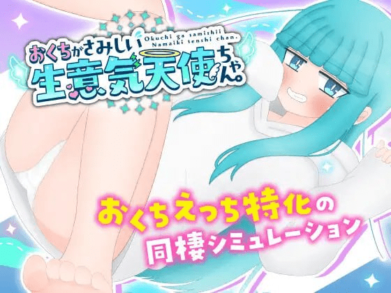 【PC+安卓】【养成SLG/纯爱/AI汉化】嘴馋的傲慢天使酱。 おくちがさみしい生意気天使ちゃん/544-白夜ACG