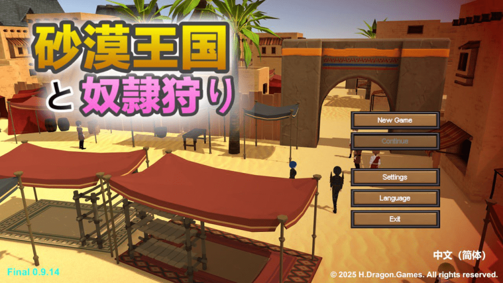 新DLC【沙盒SLG/3D/全动态】沙漠王国与奴隶猎手（砂漠王国と奴隷狩り）v3.0.2 官方中文版/558-白夜ACG