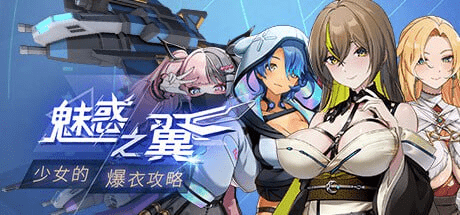 [PC+安卓盖世][肉鸽ACT/互动触摸/全动态] 魅惑之翼：少女的爆衣攻略 Wings of Seduction: Bust ’em out! v1.2.027 官方中文步兵版+DLC [2.70G]+全CG存档/560-白夜ACG