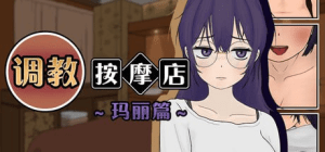[PC+安卓mtool][互动触摸SLG/官中]调教按摩店～玛丽篇～ 飼いならすマッサージ店～マリ編～ steam官中步兵/568-白夜ACG