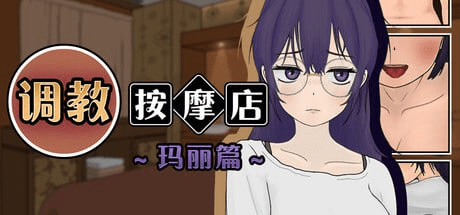 [PC+安卓mtool][互动触摸SLG/官中]调教按摩店～玛丽篇～ 飼いならすマッサージ店～マリ編～ steam官中步兵/568-白夜ACG