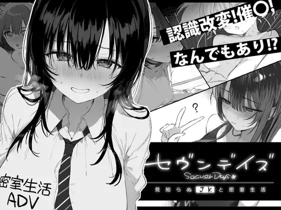【PC+安卓】[互动SLG/制服JK] 七日密室 与陌生女高中生的同居生活 セヴンデイズ 見知らぬJKと密室生活 精翻汉化版[1.80G]/576-白夜ACG