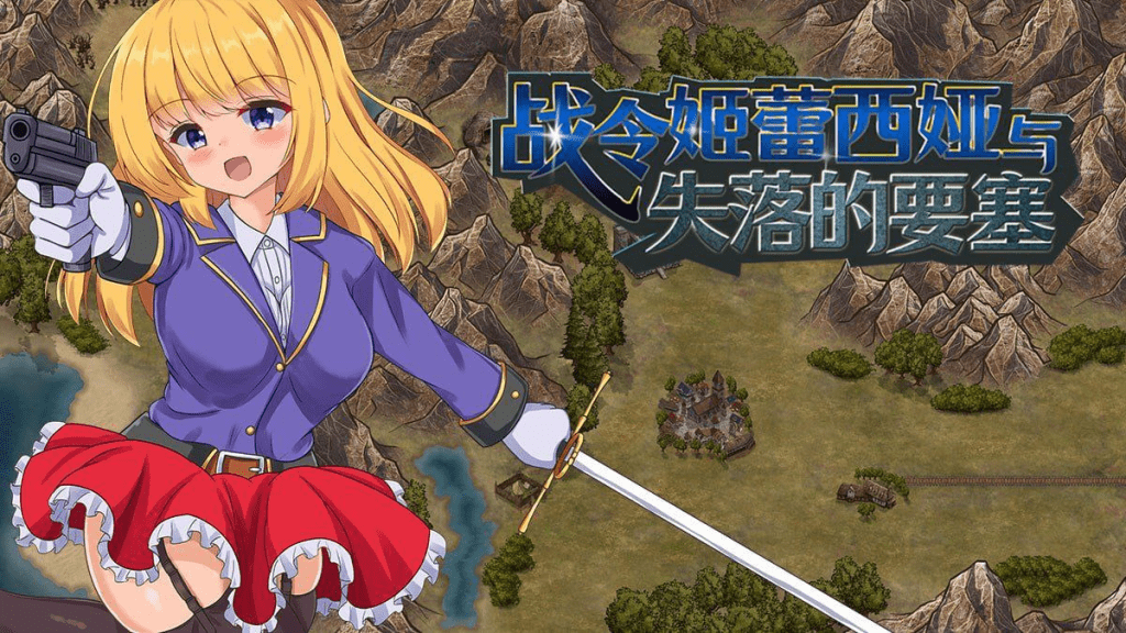 【RPG/官中步兵】战令姬蕾西娅与失落的要塞 戦令姫レイシアと失落の要塞 v2.0.1/577-白夜ACG