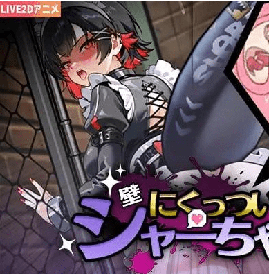 【PC+安卓】【互动SLG/动态/官中】贴在墙上的艾莲 壁にくっついたシャーちゃん/579-白夜ACG