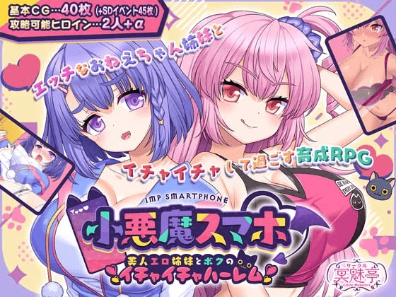 [PC+安卓joi][日式RPG/巨乳/精翻] 小恶魔手机 ～ 与美艳姐妹的甜蜜后宫生活 小悪魔スマホ ～ 美人エロ姉妹とボクのイチャイチャハーレム V1.00.01精翻汉化版/582-白夜ACG