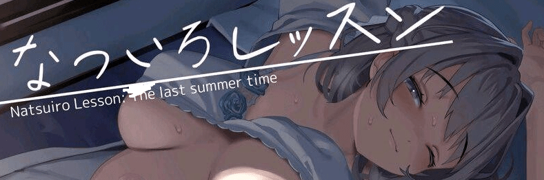 [PC+安卓盖世]【互动SLG/触摸/动态] 夏色课堂～最后的夏天时光 なついろレッスン～the last summer time Ver1.13a精翻汉化+去码+全CG存档）/585-白夜ACG