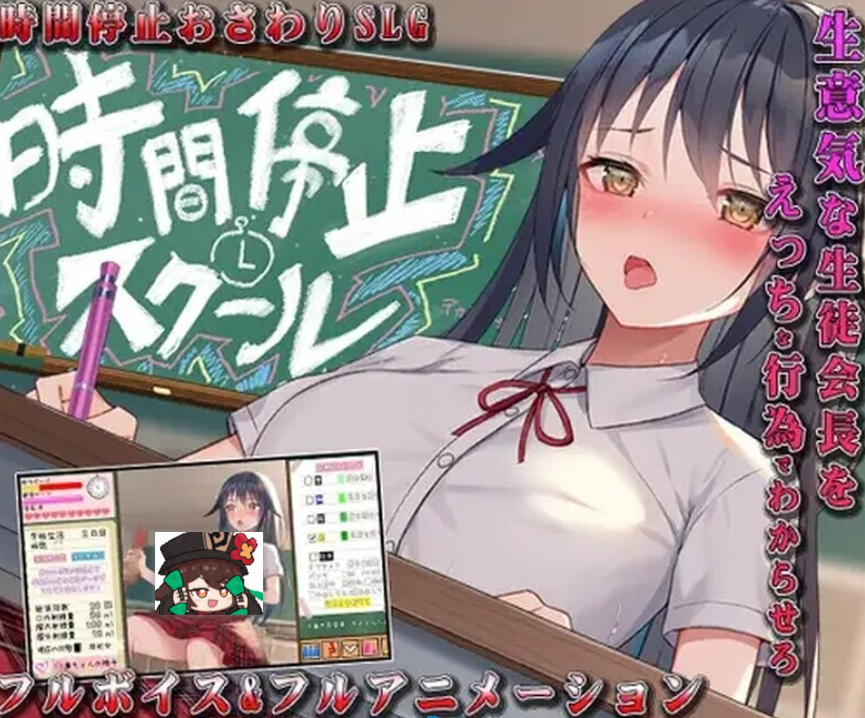 【PC+安卓】[日式RPG/羞辱] 时间停止学校~认真的那家伙是我的手淫~ 時間停止スクール～真面目なアイツは俺のオナホ～ V1.0.0 汉化版/593-白夜ACG