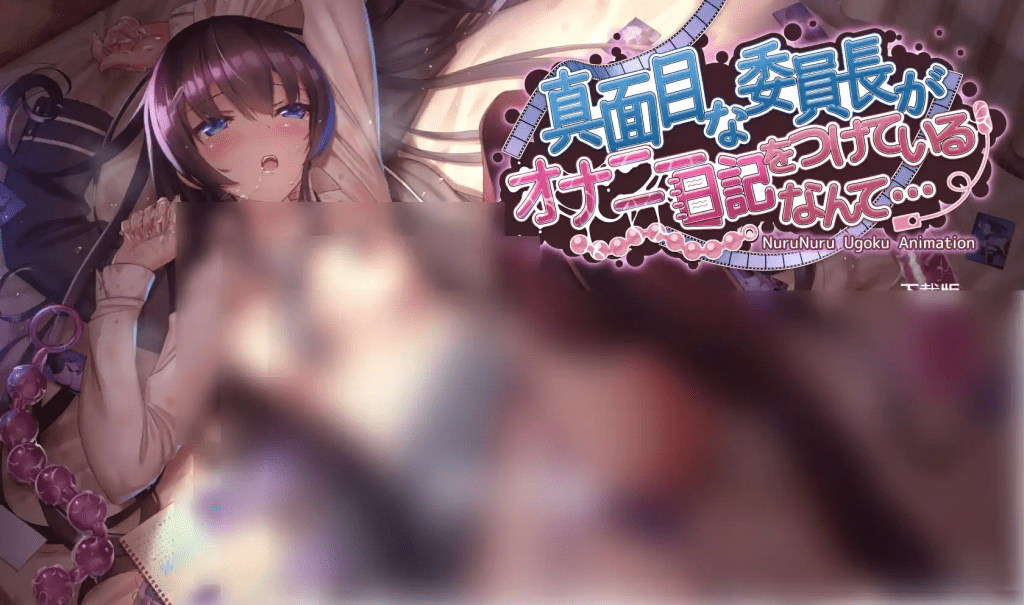 【PC+安卓】【SLG/动态/官中】认真的优等生班长竟然悄悄记录自慰笔记… 真面目な委員長がオナニー日記をつけているなんて… v1.3.1/603-白夜ACG