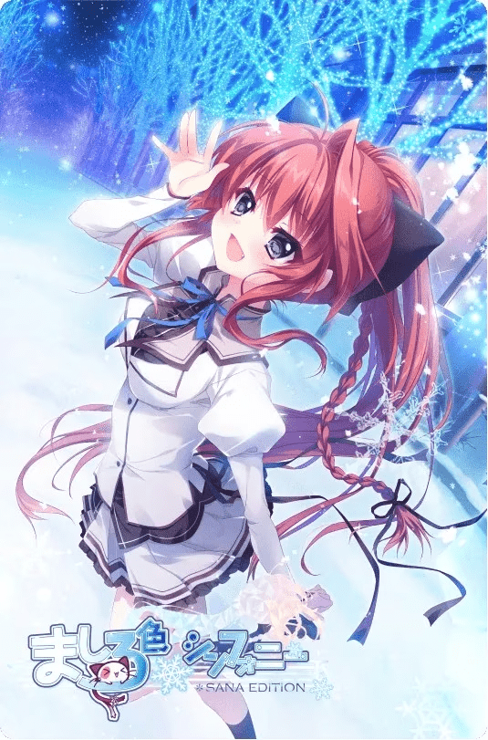图片[2]-【PC】ましろ色シンフォニー/纯白交响曲 SANA EDITION/617-白夜ACG